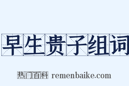 早生贵子组词是什么意思的图片